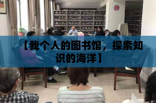 【我個人的圖書館，探索知識的海洋】