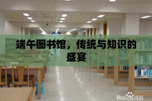 端午圖書館，傳統與知識的盛宴