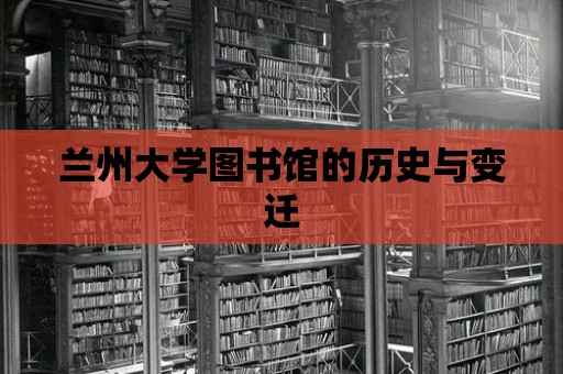 蘭州大學圖書館的歷史與變遷