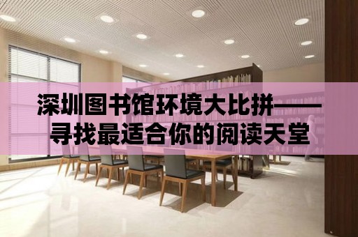 深圳圖書館環境大比拼——尋找最適合你的閱讀天堂