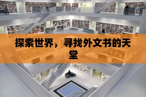 探索世界，尋找外文書的天堂