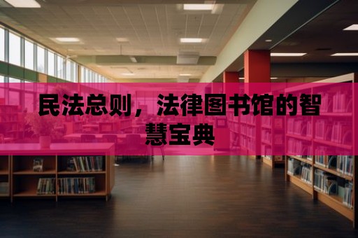 民法總則，法律圖書館的智慧寶典