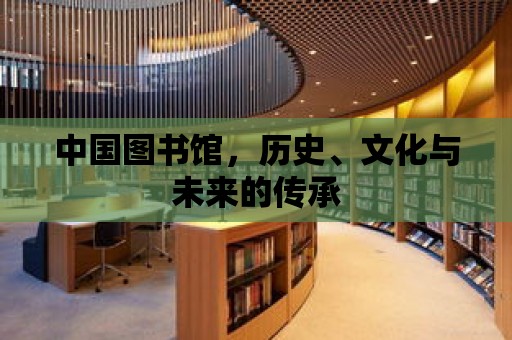 中國(guó)圖書館，歷史、文化與未來的傳承