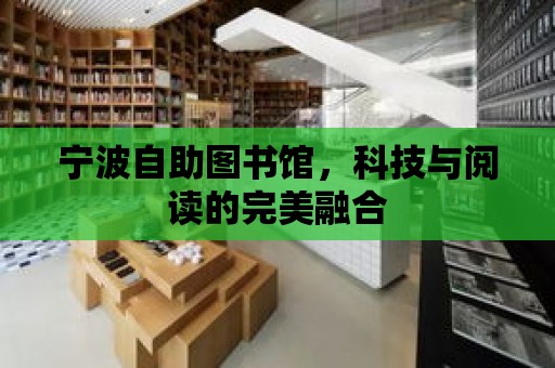 寧波自助圖書館，科技與閱讀的完美融合