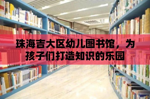 珠海吉大區幼兒圖書館，為孩子們打造知識的樂園