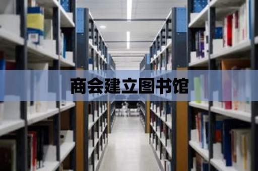 商會建立圖書館