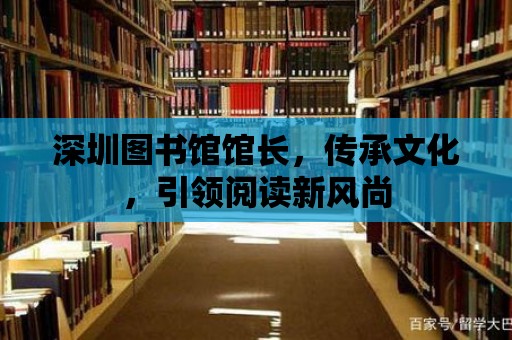 深圳圖書館館長，傳承文化，引領(lǐng)閱讀新風尚