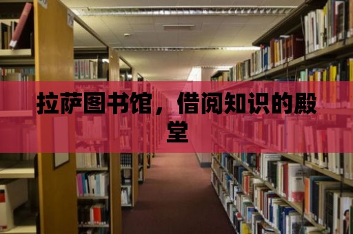 拉薩圖書館，借閱知識(shí)的殿堂