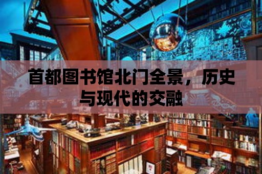 首都圖書館北門全景，歷史與現代的交融