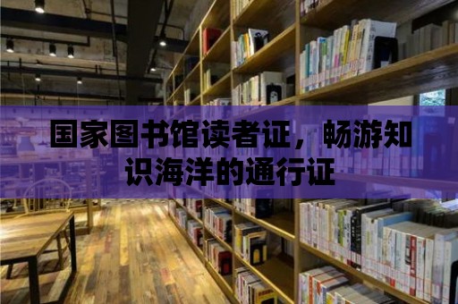 國家圖書館讀者證，暢游知識海洋的通行證