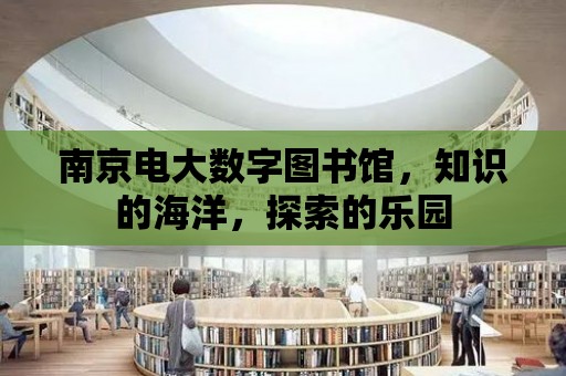 南京電大數字圖書館，知識的海洋，探索的樂園