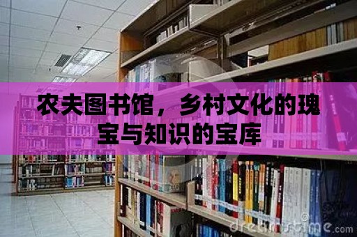 農夫圖書館，鄉村文化的瑰寶與知識的寶庫