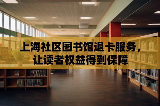 上海社區圖書館退卡服務，讓讀者權益得到保障