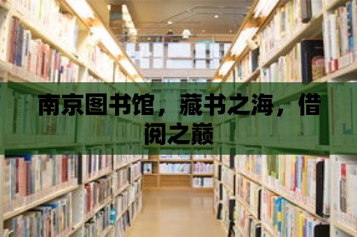 南京圖書館，藏書之海，借閱之巔