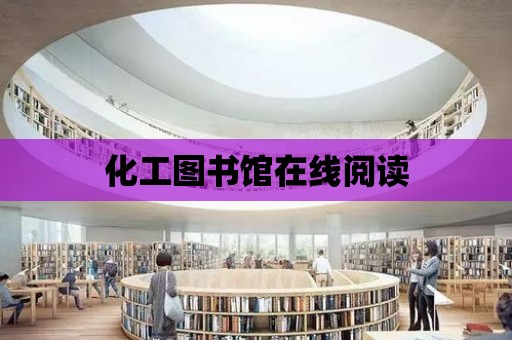 化工圖書館在線閱讀