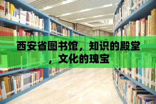 西安省圖書館，知識的殿堂，文化的瑰寶