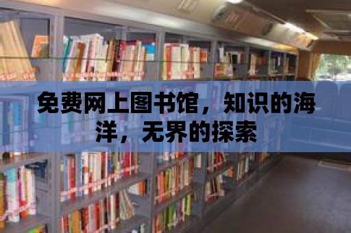 免費網上圖書館，知識的海洋，無界的探索