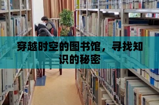 穿越時空的圖書館，尋找知識的秘密