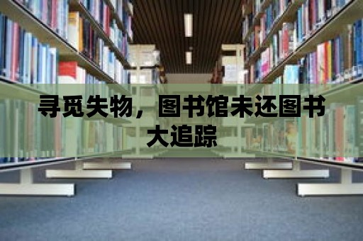 尋覓失物，圖書館未還圖書大追蹤