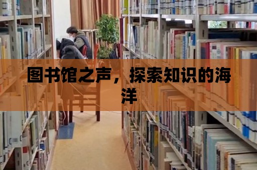 圖書館之聲，探索知識的海洋