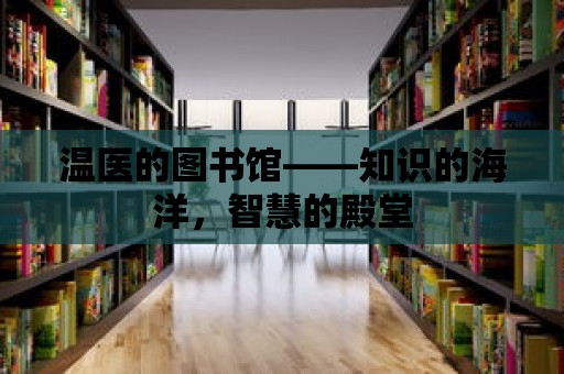 溫醫的圖書館——知識的海洋，智慧的殿堂