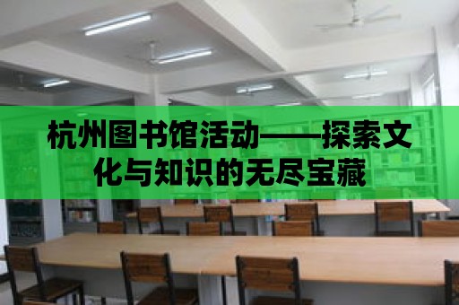 杭州圖書館活動——探索文化與知識的無盡寶藏