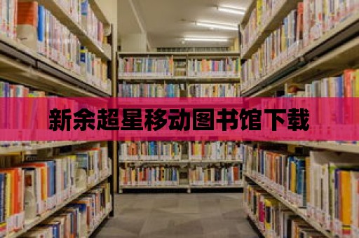 新余超星移動圖書館下載