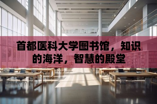 首都醫科大學圖書館，知識的海洋，智慧的殿堂