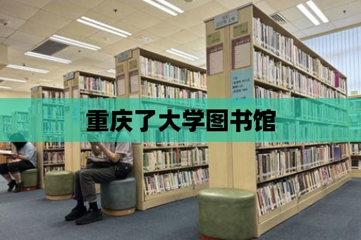 重慶了大學圖書館