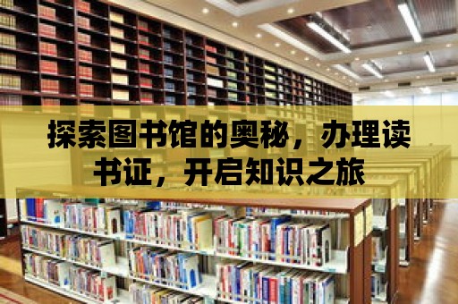 探索圖書館的奧秘，辦理讀書證，開啟知識之旅