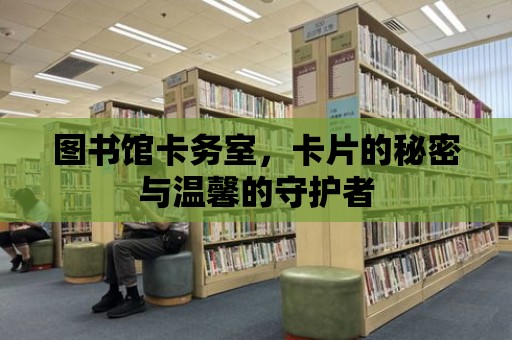 圖書館卡務室，卡片的秘密與溫馨的守護者