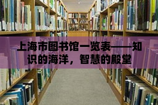 上海市圖書館一覽表——知識的海洋，智慧的殿堂