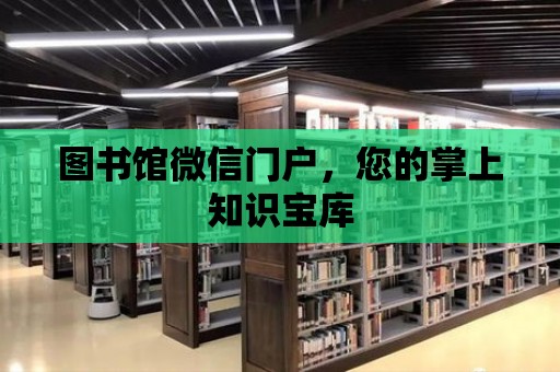 圖書館微信門戶，您的掌上知識寶庫