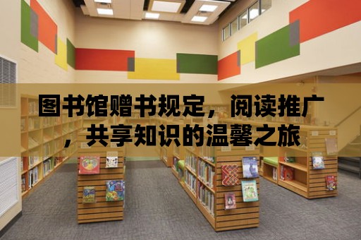 圖書館贈書規定，閱讀推廣，共享知識的溫馨之旅