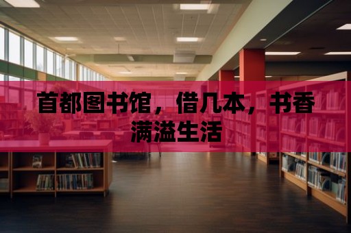 首都圖書館，借幾本，書香滿溢生活