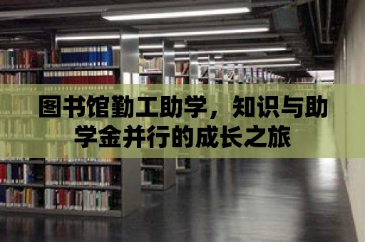 圖書館勤工助學，知識與助學金并行的成長之旅