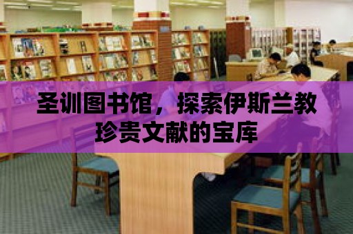 圣訓圖書館，探索伊斯蘭教珍貴文獻的寶庫