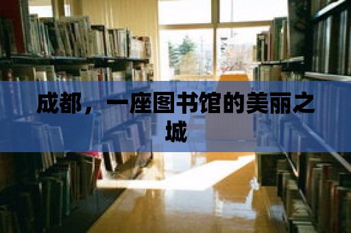 成都，一座圖書館的美麗之城