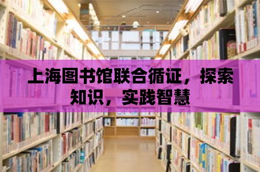 上海圖書館聯合循證，探索知識，實踐智慧