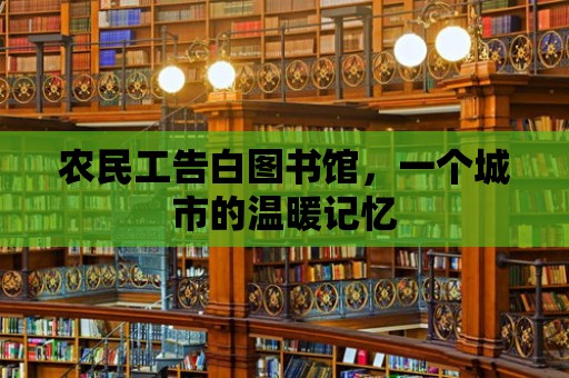 農(nóng)民工告白圖書(shū)館，一個(gè)城市的溫暖記憶