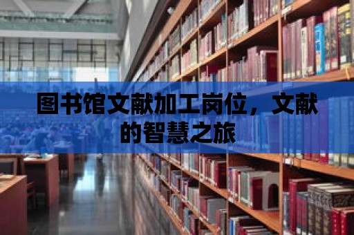 圖書館文獻加工崗位，文獻的智慧之旅