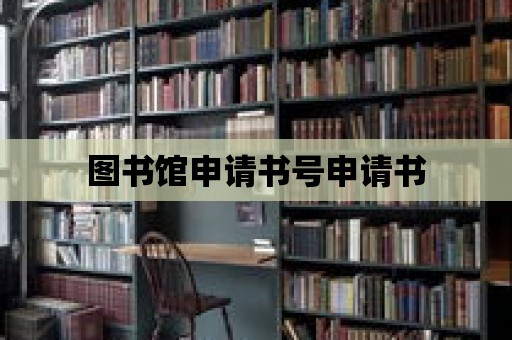 圖書館申請書號申請書