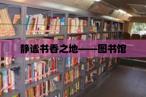 靜謐書香之地——圖書館