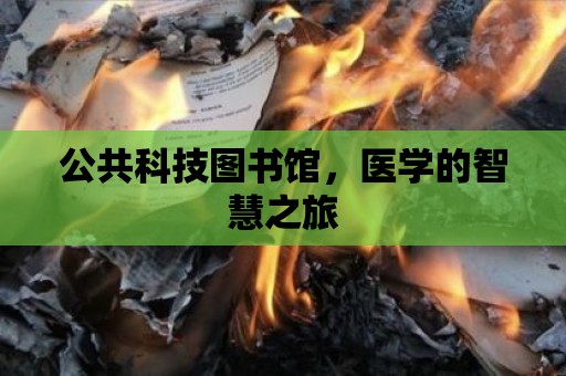 公共科技圖書館，醫學的智慧之旅