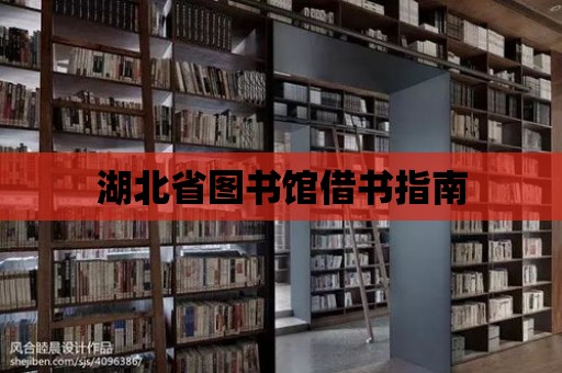 湖北省圖書館借書指南