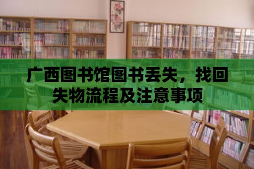 廣西圖書館圖書丟失，找回失物流程及注意事項