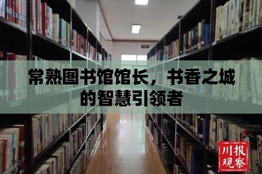 常熟圖書館館長(zhǎng)，書香之城的智慧引領(lǐng)者