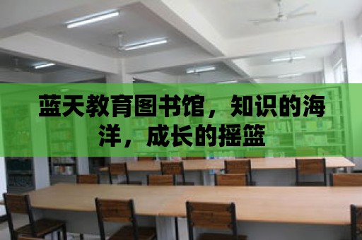 藍天教育圖書館，知識的海洋，成長的搖籃