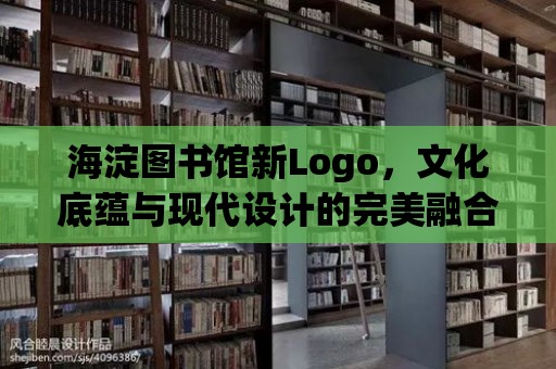 海淀圖書館新Logo，文化底蘊與現代設計的完美融合