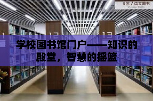 學校圖書館門戶——知識的殿堂，智慧的搖籃